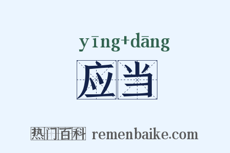 应当是什么意思的图片